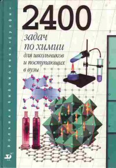 Книга Кузьменко Н.Е. 2400 задач по химии для школьников и поступающих в ВУЗы, 13-163, Баград.рф